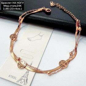 Браслет мед.сталь24К 10357 (23+4см.) НА НОГУ